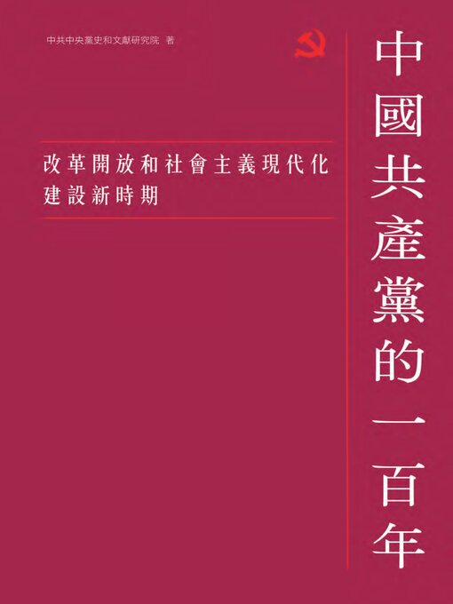 Title details for 改革開放和社會主義現代化建設新時期 by 中共中央黨史與文獻研究院 - Available